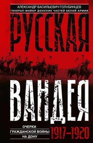 Обложка книги Русская Вандея. Очерки Гражданской войны на Дону. 1917—1920 гг.