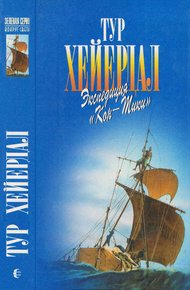 Обложка книги В поисках рая. Экспедиция «Кон-Тики»