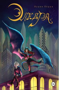 Обложка книги Эледра