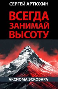 Обложка книги Аксиома Эскобара: всегда занимай высоту
