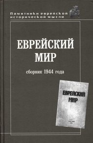 Обложка книги Еврейский мир. Сборник 1944 года