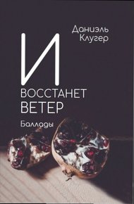 Обложка книги И ВОССТАНЕТ ВЕТЕР Баллады