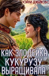 Обложка книги Как злодейка кукурузу выращивала