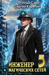 Обложка книги Инженер магических сетей 5