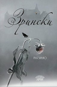Обложка книги Зрински