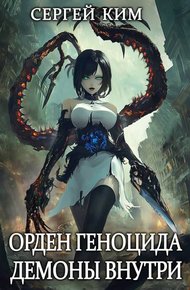 Обложка книги Демоны внутри