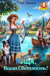 Обложка книги Леща, Ваша Светлость? (СИ)