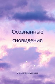 Обложка книги Осознанные сновидения