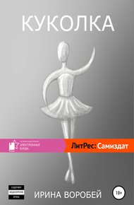 Обложка книги Куколка