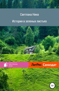 Обложка книги История в зеленых листьях