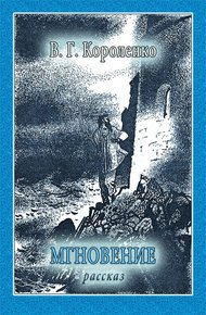 Обложка книги Мгновение
