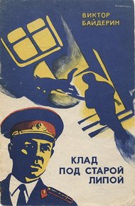 Обложка книги Клад под старой липой