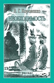 Обложка книги Необходимость