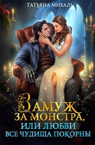 Обложка книги Замуж за монстра, или Любви все чудища покорны