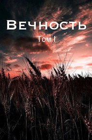 Обложка книги Вечность. Жертва