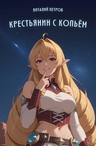 Обложка книги Mushoku Tensei: Крестьянин с копьем