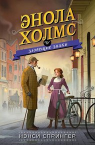 Обложка книги Энола Холмс и зловещие знаки