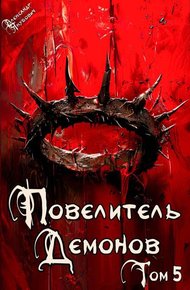 Обложка книги Повелитель Демонов 5: Эльфийский король