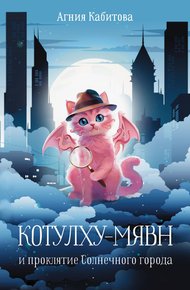 Обложка книги Котулху-Мявн и проклятие Солнечного города
