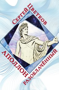 Обложка книги Аполлон разоблачённый