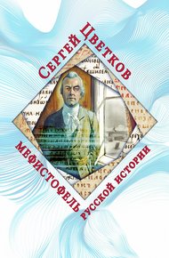 Обложка книги Мефистофель русской истории