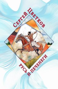 Обложка книги Русь и печенеги