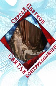 Обложка книги Святая контрреволюции