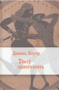 Обложка книги Театр одного поэта. Пьесы, поэмы