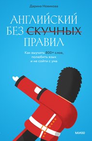 Обложка книги Английский без скучных правил. Как выучить 800+ слов, полюбить язык и не сойти с ума
