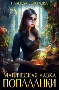 Обложка книги Магическая лавка попаданки