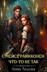 Обложка книги С мейсе Райкконен что-то не так