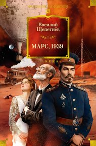 Обложка книги Марс, 1939