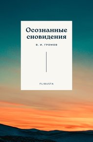 Обложка книги Осознанные сновидения