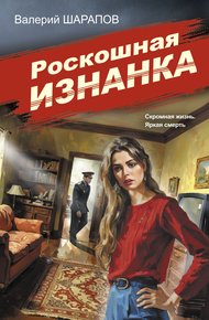 Обложка книги Роскошная изнанка