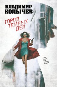 Обложка книги Город темных дел