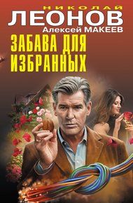 Обложка книги Забава для избранных
