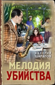 Обложка книги Мелодия убийства