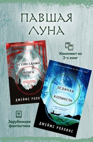 Обложка книги Павшая луна: комплект из 2 книг