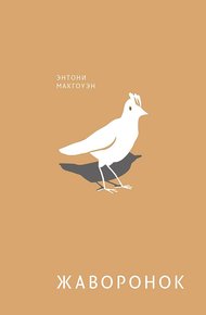 Обложка книги Жаворонок