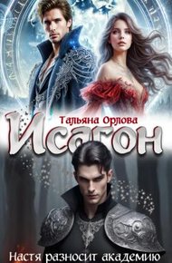 Обложка книги Исагон. Настя разносит академию