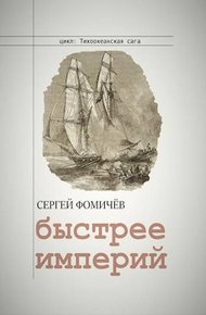 Обложка книги Быстрее империй