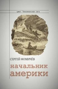 Обложка книги Начальник Америки