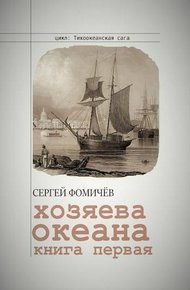 Обложка книги Хозяева океана
