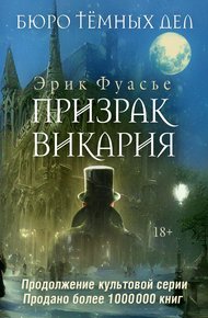 Обложка книги Призрак Викария