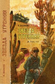 Обложка книги Звезда утренняя