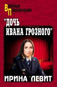 Обложка книги «Дочь Ивана Грозного»