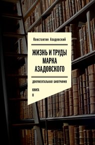 Обложка книги Жизнь и труды Марка Азадовского. Книга II