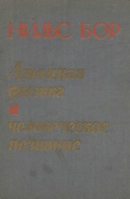 Обложка книги Атомная физика и человеческое познание