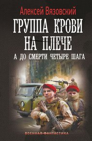 Обложка книги А до смерти четыре шага