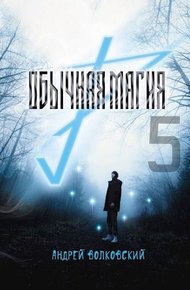 Обложка книги Обычная магия-5